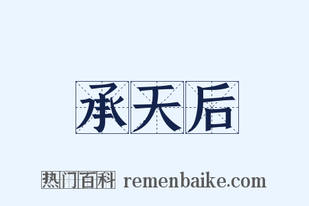 承天后是什么意思的图片